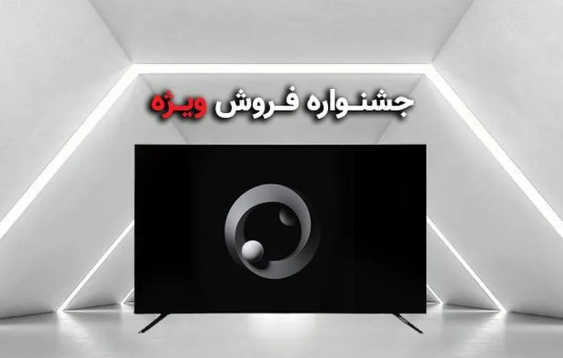 جشنواره فروش ویژه تلویزیون
