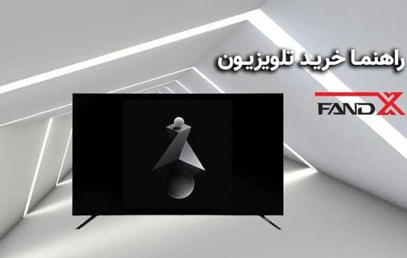 راهنمای خرید تلویزیون