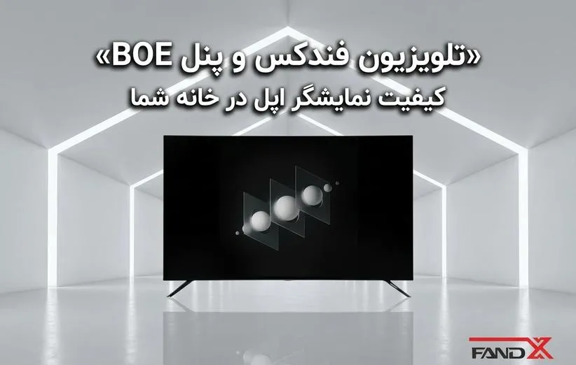 تکنولوژی پنل BOE در تلویزیونهای فندکس؛ همان کیفیت نمایشگرهای اپل در خانه شما